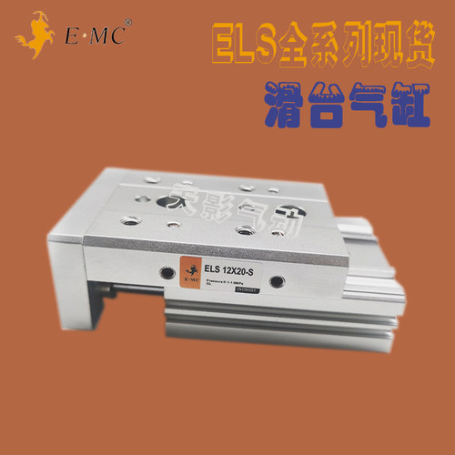 EMC亿太诺精密滑台气缸ELS25X10SX20X30X40X50X75X100X125S-AF/BS