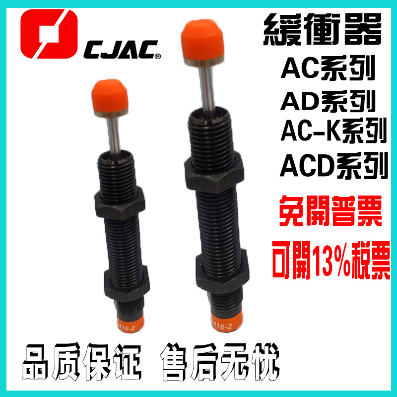 全新CJAC西捷克油压液 压缓冲器冲阻尼器AD2540-5/AD1410-5阻挡器
