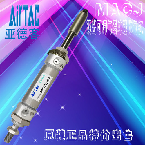 原装亚德客AIRTAC双出可调气缓冲气缸MACJ20X25X50X75X100SCA/UCM