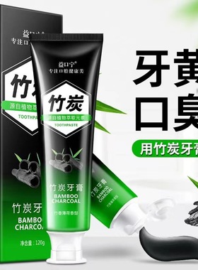 竹炭牙膏黑色活性炭美白去黄去牙渍口臭烟渍防蛀牙护龈清新口气