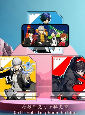手机支架PERSONA3女神异闻录P3 P4 P5重制版结城理雨宫莲游戏周边
