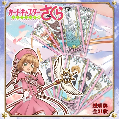 魔卡少女小樱透明库洛牌夹层内印设计 卡漫嘉园动漫周边收藏