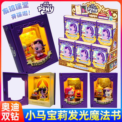 奥迪双钻小马宝莉友谊课堂魔法书