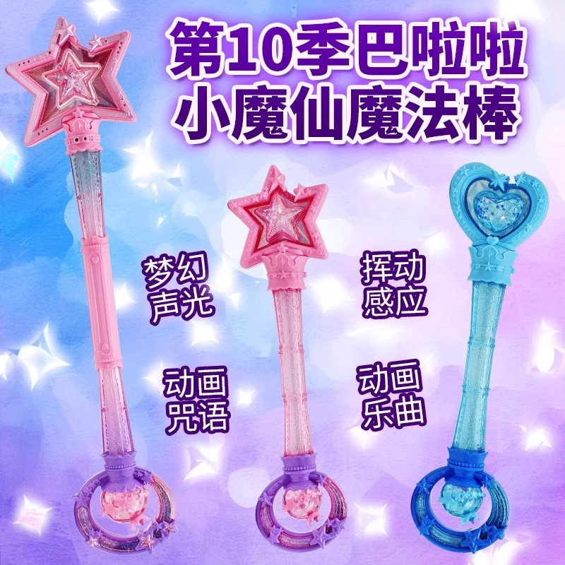 奥迪双钻巴啦啦小魔仙曜星魔法棒