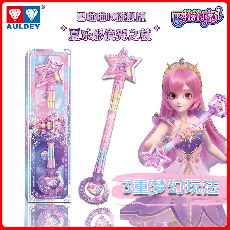 奥迪双钻巴啦啦小魔仙曜星魔法棒