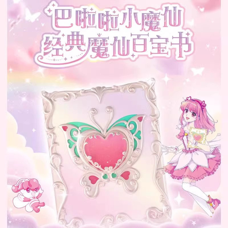 奥迪双钻巴啦啦小魔仙魔仙百宝书