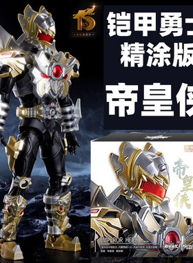奥迪双钻铠甲勇士15周年会场限定铠装可动人偶模型帝皇侠精涂版新