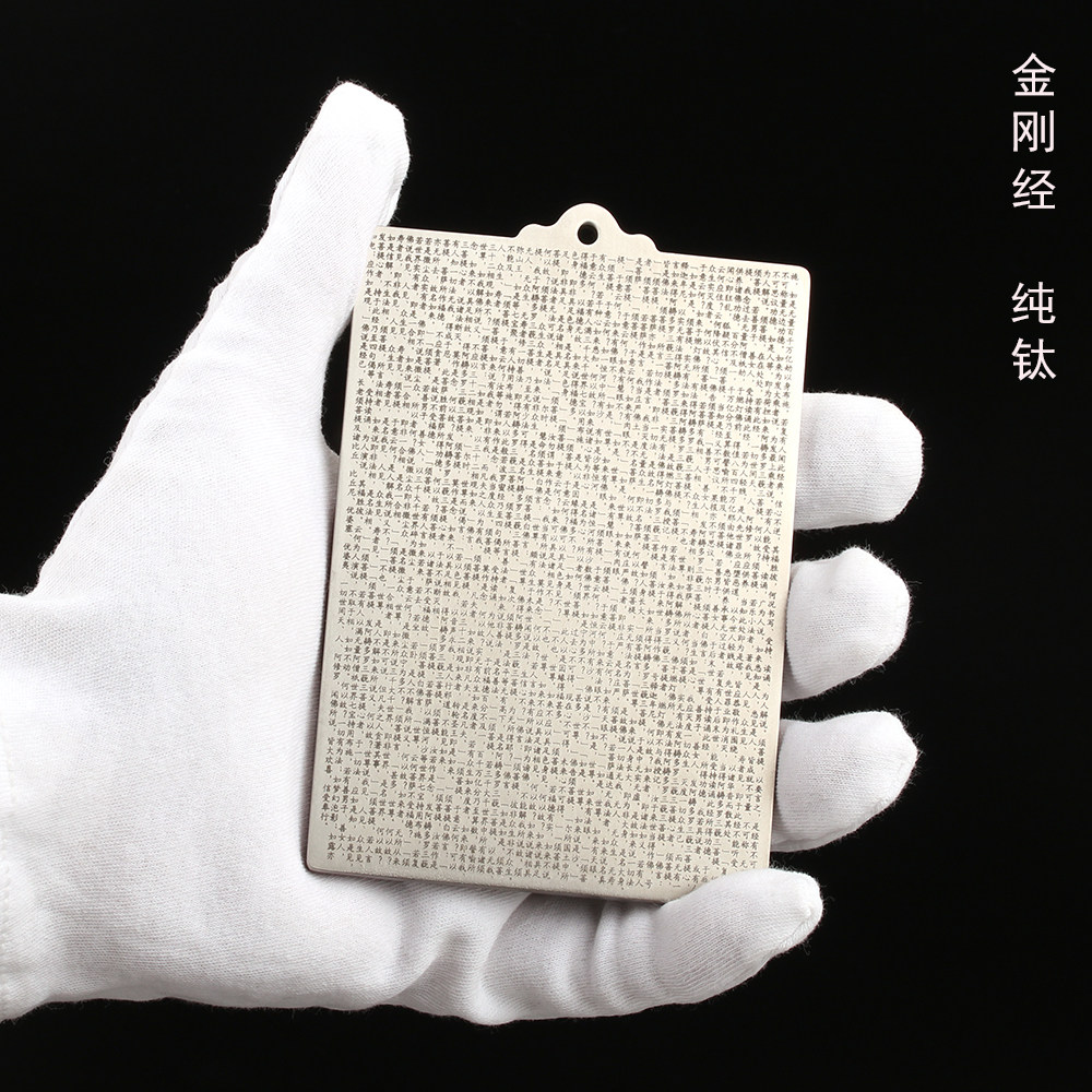金刚经全文金刚般若波罗蜜经纯钛精雕手把件挂件供奉摆件原创设计