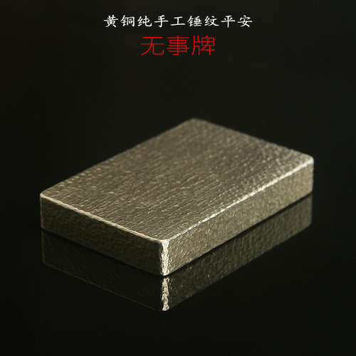 纯手工锤纹黄铜手把件平安无事牌
