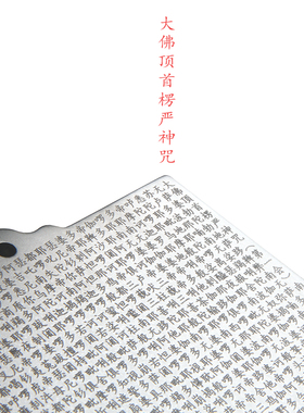 三味佛缘佛经楞严咒纯钛雕刻