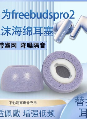 适用于华为freebudspro2耳塞耳帽记忆海绵三星budspro蓝牙降噪耳机freebuds pro2耳机塞海绵套防过敏隔音降噪