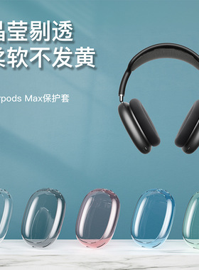 适用于苹果新款airpods max保护套透明TPU软壳蓝牙耳机头戴式外壳耳罩硅胶横头梁apm保护壳保护罩配件装饰