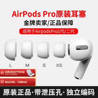 【赠运费险：退货包运费】Airpodspro耳塞airpods耳塞苹果3代5代耳机套Airpodspro2原装耳帽airpodpro2代耳帽