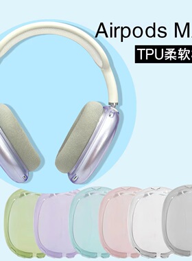 适用于苹果airpods max保护套可爱Max头戴式耳机收纳包全包防摔airpodsmax保护壳简约透明耳机套 耳机包简约