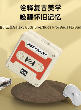 适用三星保护套budspro保护壳budsLive无线蓝牙耳机2pro耳机套Galaxy buds2防摔简约软硅胶创意复古耳机壳