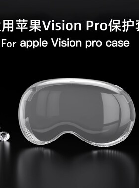 适用苹果vision pro透明硅胶保护套apple vision pro头显VR防摔保护壳耐用软眼镜防刮边框MR镜头玻璃保护外壳