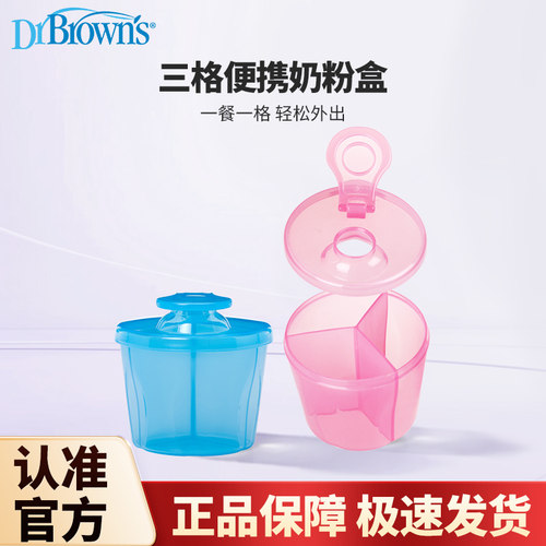 布朗博士奶粉盒便携外密封防潮保鲜安全PP三格奶粉储存盒大容量
