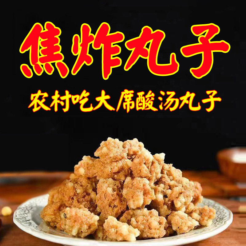 焦炸丸子焦丸周口特产粉条焦丸农村大席焦鱼丸子汤洛阳焦丸子商用