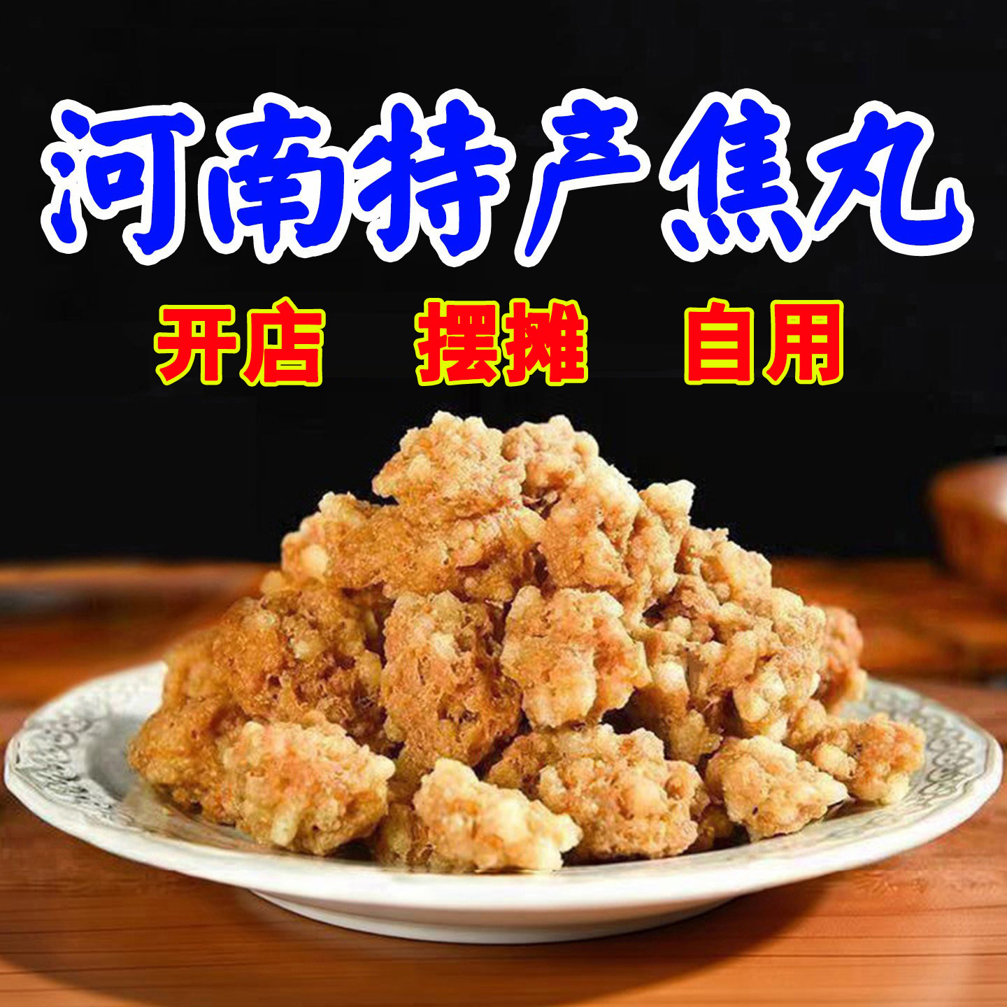 河南特产丁记焦炸素粉条丸子商用批发周口洛阳牛肉汤丸子毛头焦丸