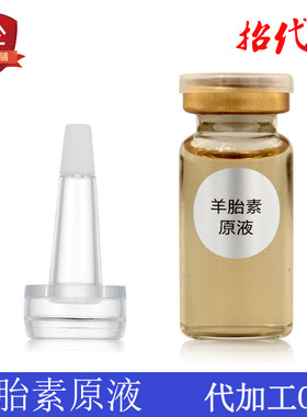 羊胎素原液原液工厂批发抗衰老