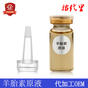 羊胎素原液面部精华安瓶10ml袪皱抗衰老补水保湿玻尿酸正品代加工