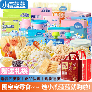 小鹿蓝蓝宝宝零食大礼包泡芙米饼饼干(送一岁婴幼儿无添加辅食谱)