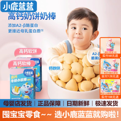 小鹿蓝蓝高钙小软饼小软棒