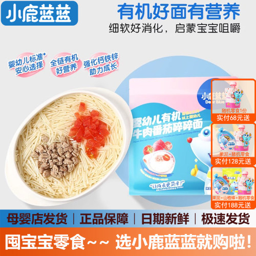 小鹿蓝蓝有机碎碎面婴幼儿标准