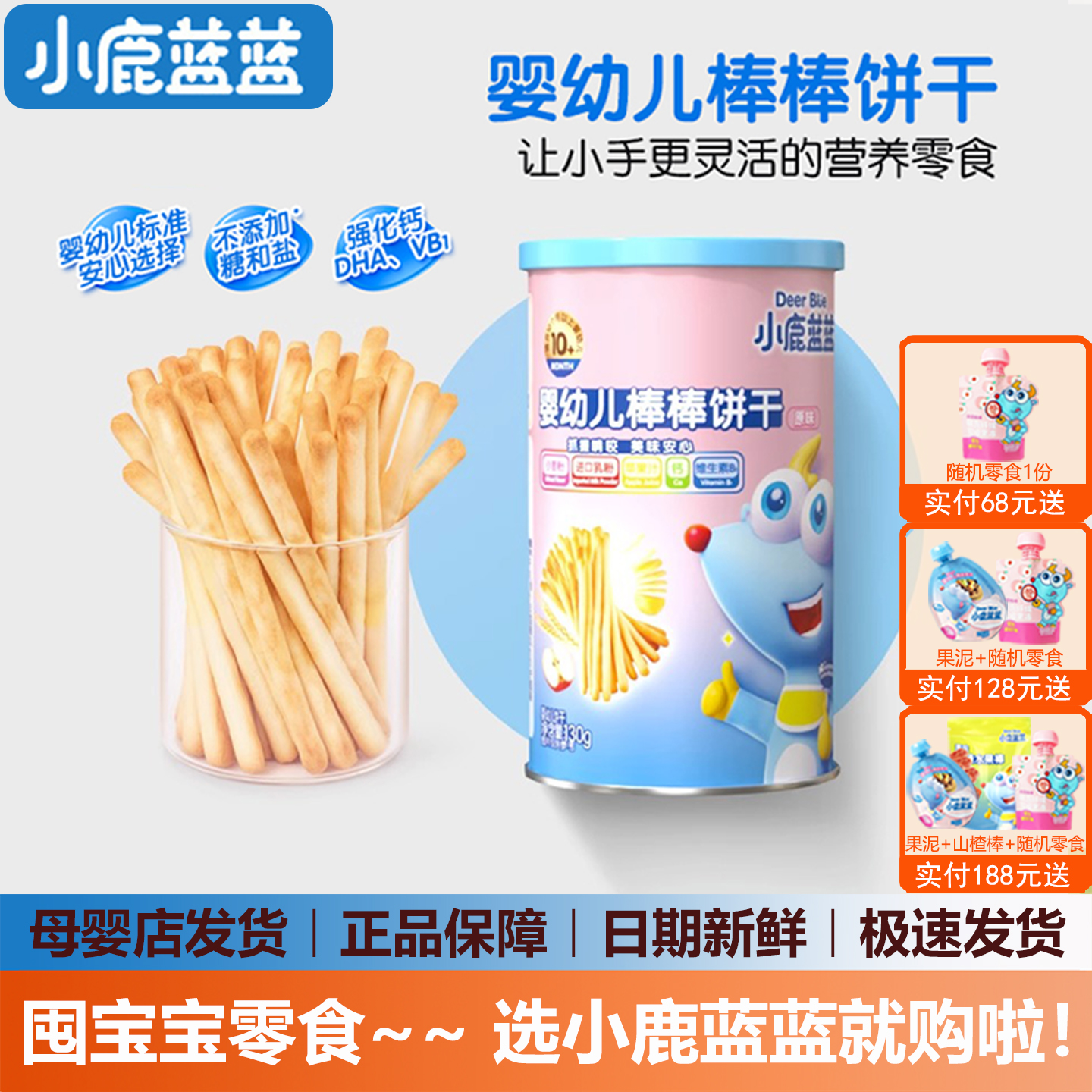 小鹿蓝蓝婴幼儿棒棒饼干宝宝零食磨牙手指饼干婴儿辅食无添加糖