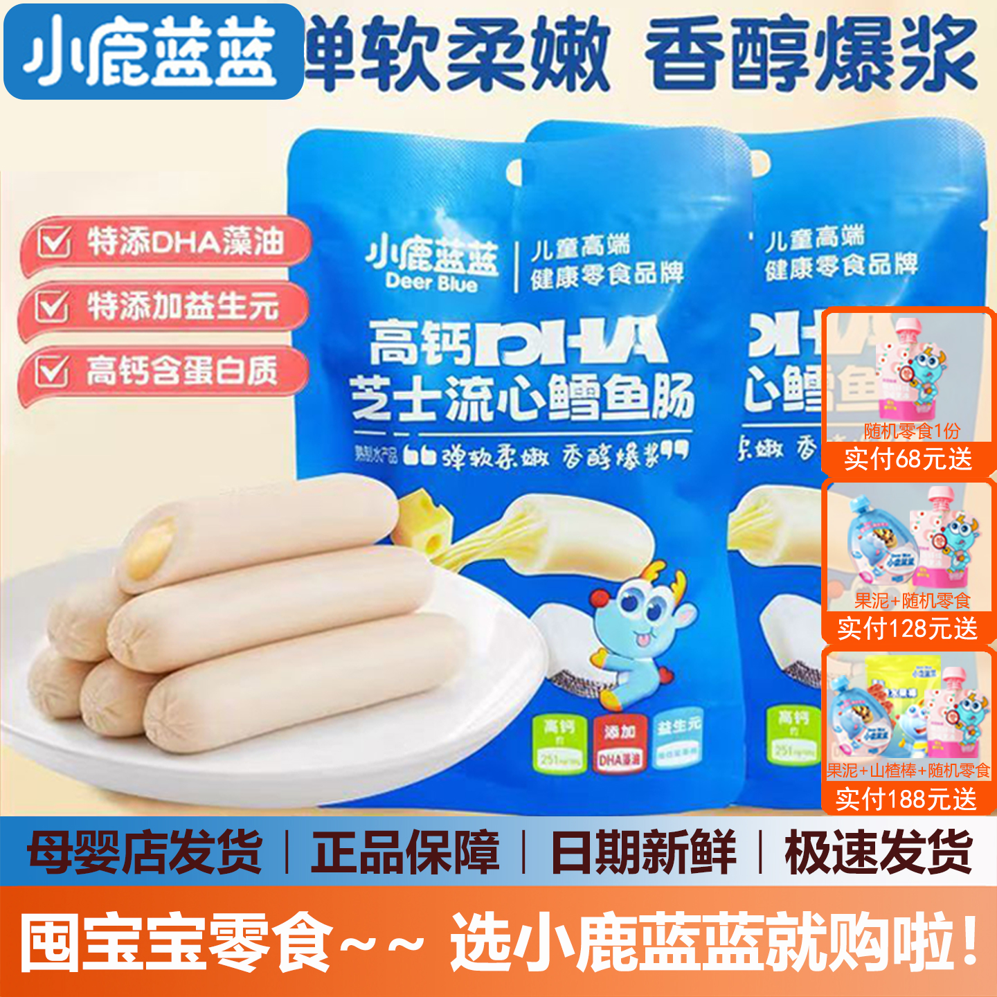 小鹿蓝蓝流心芝士鳕鱼肠宝宝儿童零食香肠火腿肠(送婴幼儿辅食谱)