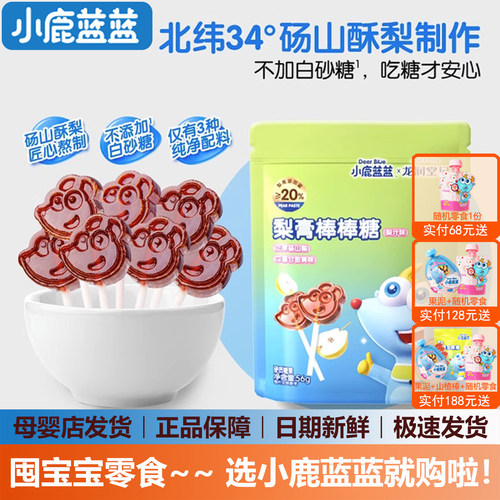 小鹿蓝蓝梨膏棒棒糖无添加白砂糖