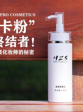 影楼同款HZS妆前乳保湿补水不卡粉隔离霜化妆师专用控油提亮肤色