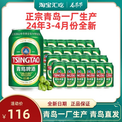 青岛啤酒一厂经典330ml*24罐整箱装醇正口感冰爽日期新鲜 正品