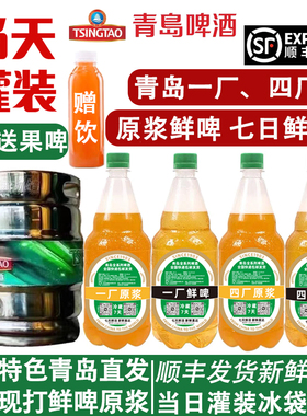 顺丰包邮青岛啤酒一厂原浆鲜啤七天鲜活生啤扎啤当日灌装产地发货