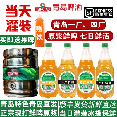 青岛啤酒一厂原浆鲜啤七天扎啤
