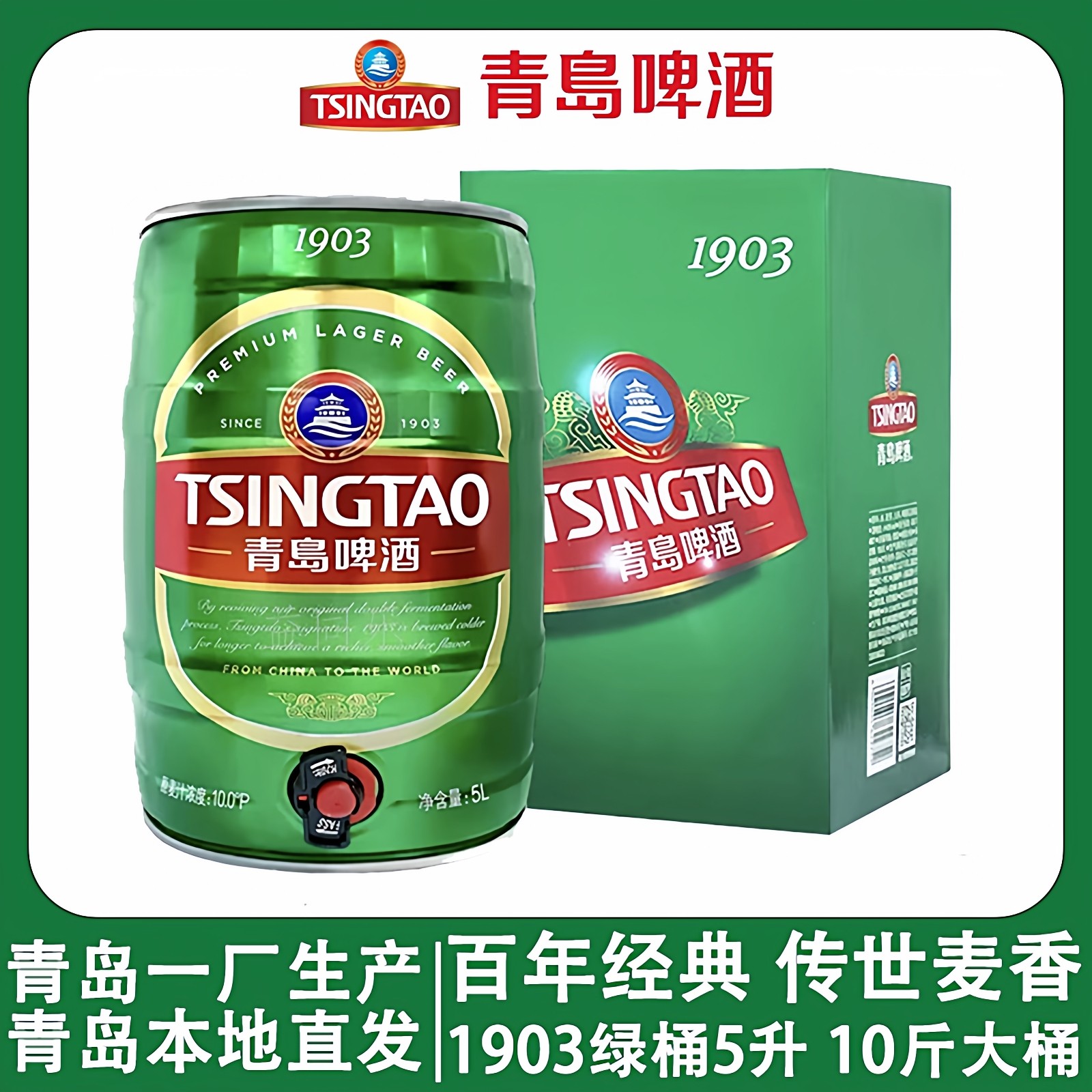 青岛啤酒5L桶装1903啤酒10斤绿桶青岛发货精酿拉格黄啤特价一厂产