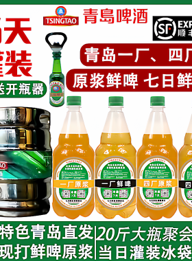 青岛啤酒20斤鲜啤原浆顺丰包邮