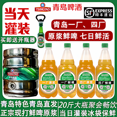 顺丰发货20斤一厂四厂鲜啤原浆青岛啤酒7天鲜活现打扎啤当日灌装