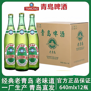 正宗瓶装 12瓶整箱经典 拉格黄啤青岛1903 青岛啤酒老青岛640ml