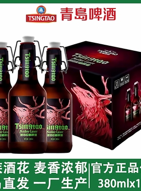 青岛啤酒琥珀拉格380mlX12瓶装精酿13.8度包邮整箱特价包邮一厂