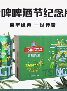 青岛啤酒啤酒节纪念版330mlX24罐装拉格啤酒整箱青岛发一厂生产