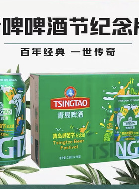 青岛啤酒啤酒节纪念版330mlX24罐装拉格啤酒整箱青岛发一厂生产