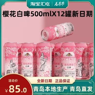 青岛啤酒樱花白啤500mlX12罐全新麦香浓郁青岛发货保证正品 青岛