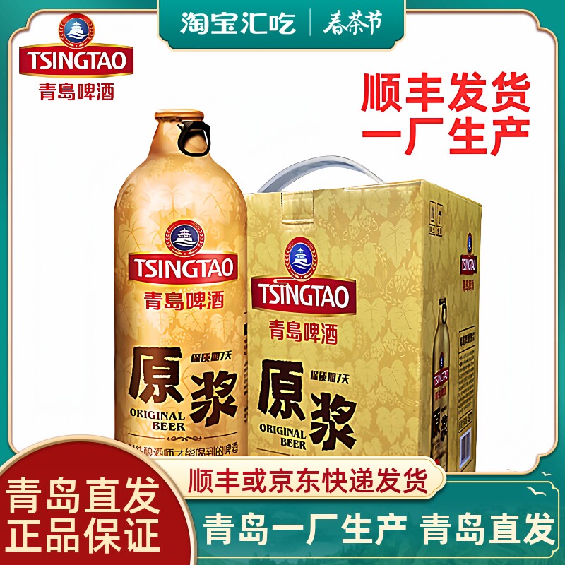 青岛啤酒七天原浆啤酒1LX2桶/4桶装扎啤青岛原浆鲜啤青岛生产包邮
