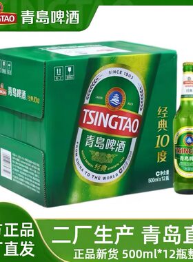 青岛啤酒二厂经典10度500mlX12瓶原产地青岛发货青岛直发
