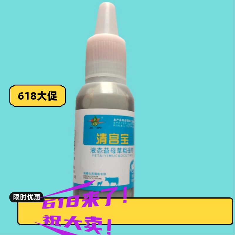 兽用清宫促孕宝宫炎净缩短修复子宫粘膜不孕动物牛羊灌注液促孕
