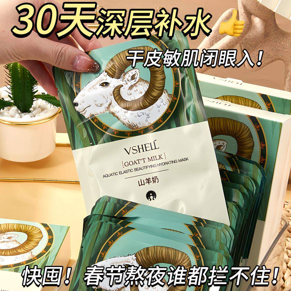 植贝热卖山羊奶面膜滋润补水保湿贴片面膜