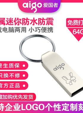 爱国者64g防复制拷贝只读加密定制LOGO刻字金属防水商务优盘U268