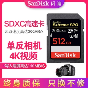 闪迪sd卡512g内存卡4K高速SDXC佳能尼康索尼单反相机存储卡200M