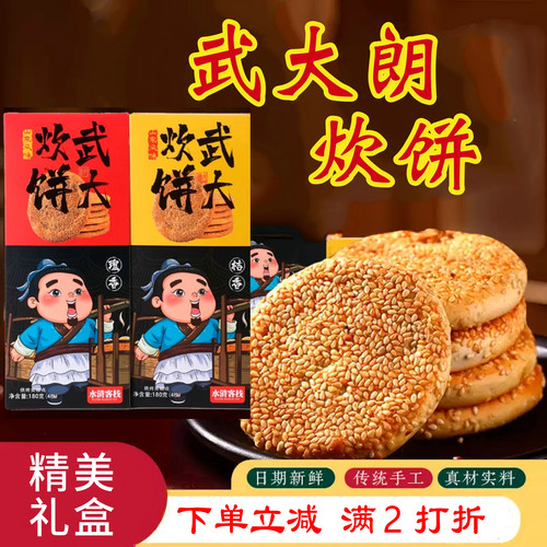 五岳花武大郎芝麻炊饼山东特产